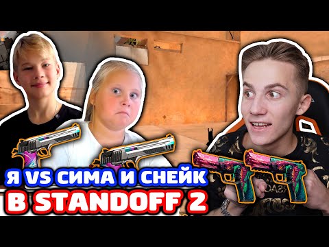 Видео: СНЕЙ ПРОТИВ СЕСТРЫ И ПЛЕМЯННИКА В STANDOFF 2!