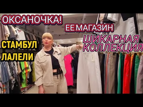 Видео: ‼️Стамбул Лалели‼️Наш Магазин!Новая Коллекция 2025г.