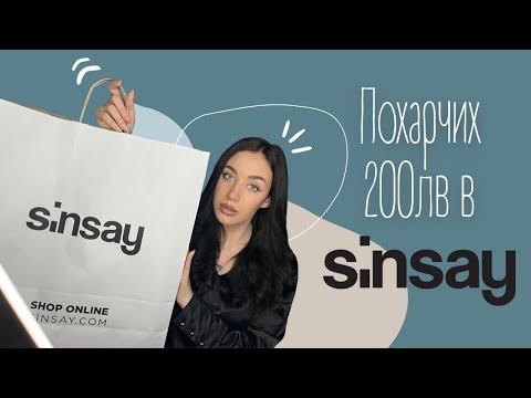 Видео: НОВИ ПРИДОБИВКИ | Покупки за 200лв от Sinsay 💰🛒