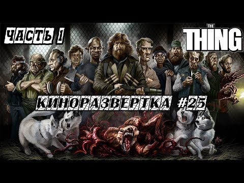 Видео: НЕЧТО ДЖОНА КАРПЕНТЕРА Часть 1 (1982) История создания ОБЗОР, Сценарий Актеры Места съемок 🎥 КР#25-1