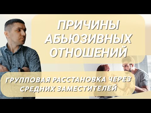 Видео: АБЬЮЗИВНЫЕ ОТНОШЕНИЯ / Руслан Закарьяев