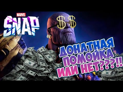 Видео: Marvel Snap | Донат в игре | Как быстро вы соберете коллекцию?
