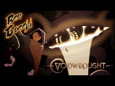 Видео: VOIDWROUGHT все боссы/ all bosses