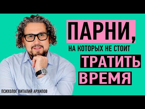 Видео: 7 типов парней, от которых надо бежать. Парни, на которых не стоит тратить время./ Виталий Архипов