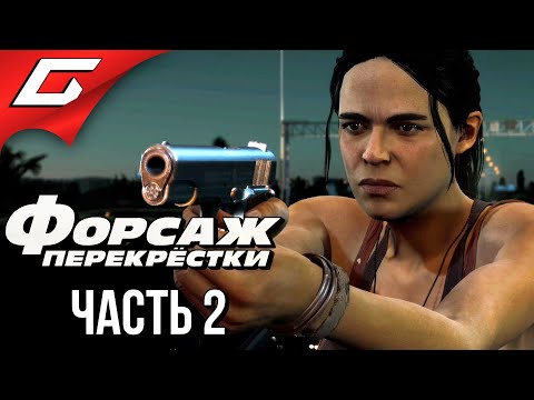 Видео: ОГРАБЛЕНИЕ НА ДОРОГЕ ➤ ФОРСАЖ: Перекрёстки (FAST & and FURIOUS: Crossroads) ➤ Прохождение #2