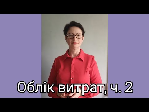Видео: Облік витрат, ч. 2