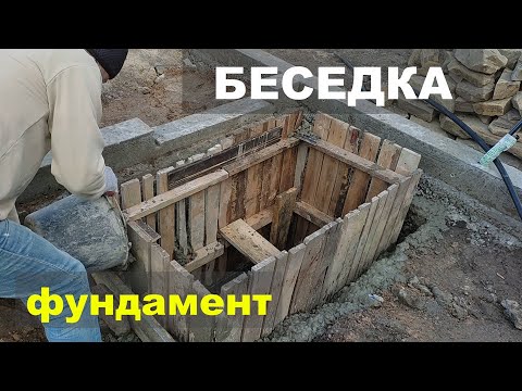 Видео: Фундамент под беседку
