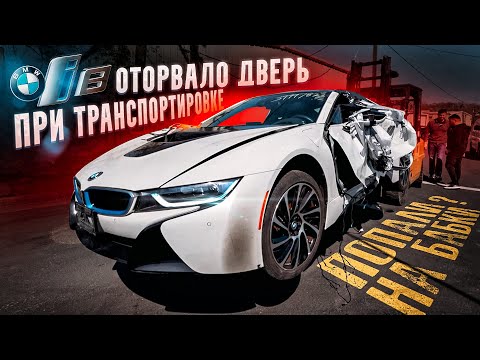 Видео: ОЖИВЛЕНИЕ BMW I8. Оторвало дверь! Что выгоднее БМВ i8 или Audi r8?