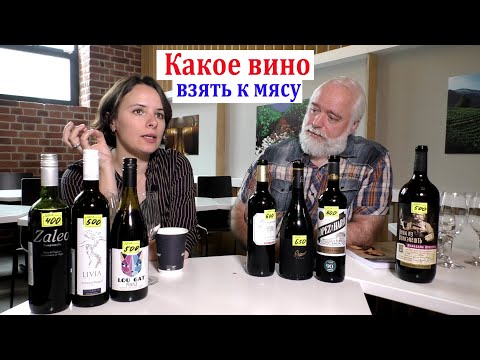 Видео: Какое вино взять к мясу