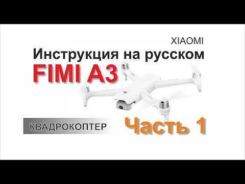 Видео: Fimi A3 Инструкция Часть 1