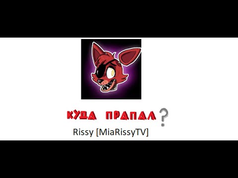 Видео: Куда пропал канал "Rissy [MiaRissyTV]"