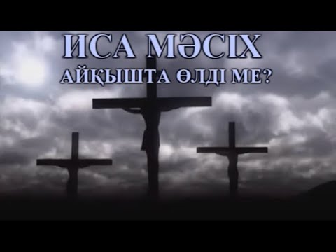 Видео: Иса Мәсіх айқышта өлді ме?
