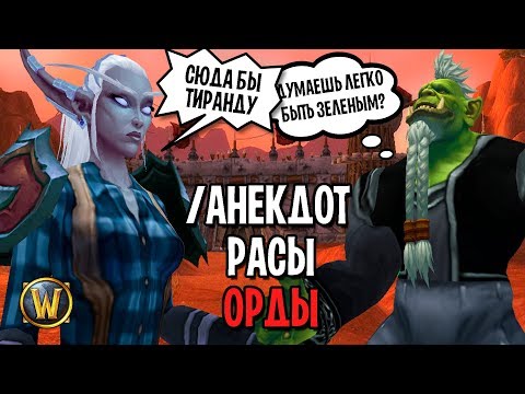 Видео: АНЕКДОТЫ ВСЕХ РАС ОРДЫ В WORLD OF WARCRAFT