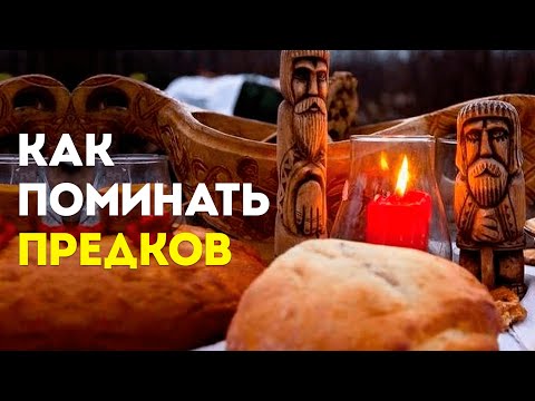 Видео: Поминание Предков | Как правильно поминать усопших?  - Оксана Исаченко