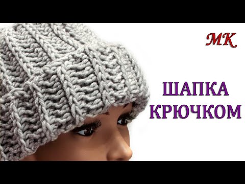 Видео: Як в'язати шапку за 2 години / Шапка крючком - МК - просто и быстро