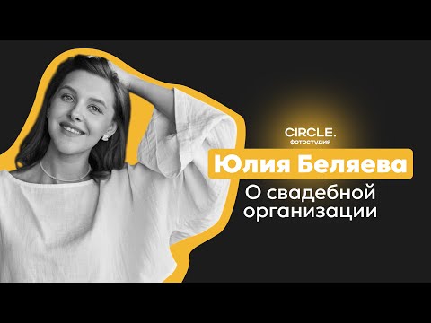Видео: Спецвыпуск Circle подкасты. Юлия Беляева. О свадебной организации.