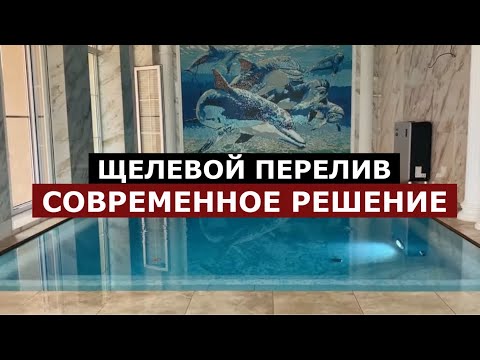 Видео: Переливной бассейн 7х3 /Щелевой перелив/ SPA-LI