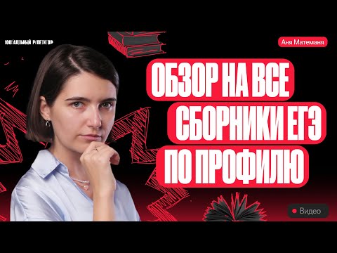 Видео: Обзор на все сборники ЕГЭ по профильной математике | Аня Матеманя