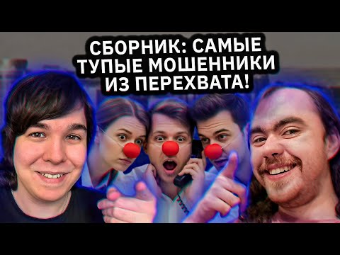Видео: Самые тупые мошенники из "рулетки"! Большой сборник
