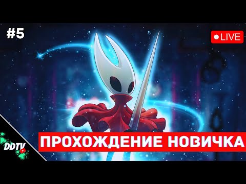 Видео: HOLLOW KNIGHT SILKSONG ➤ ЧАСТЬ 5 #hollowknight #hollowknightsilksong