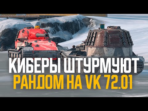 Видео: КИБЕР ДУЭТ в % побед на двух VK 72.01 K ● Tanks Blitz