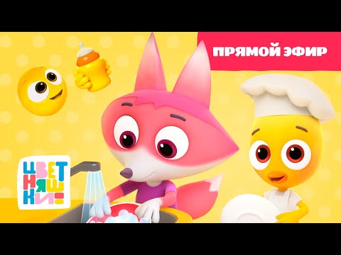 Видео: 🟡 Цветняшки — Прямой эфир — Помогаем маме — Развивающий мультик для малышей 🟡