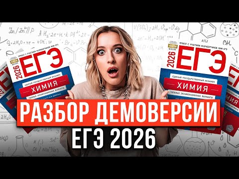 Видео: ЭТИ задания будут на ЕГЭ по химии 2026! ПОЛНЫЙ разбор ДЕМОВЕРСИИ ЕГЭ по химии 2026