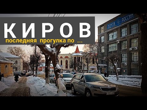 Видео: КИРОВ. Последняя прогулка по снежным улицам.