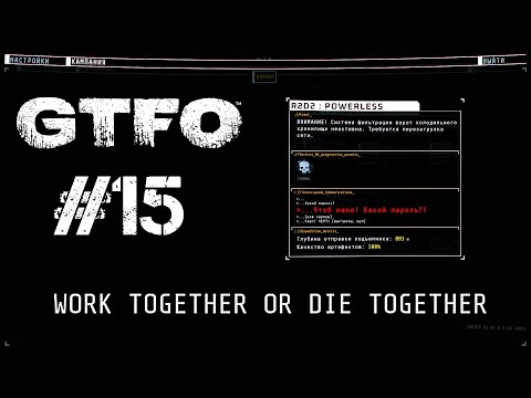 Видео: GTFO Прохождение R2D2: POWERLESS