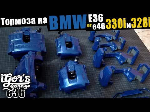 Видео: Тормоза на BMW e36 от е46 330i / 328i #bmw #e36m3 #318is