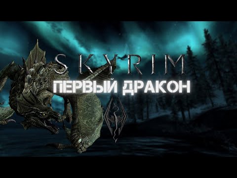 Видео: The Elder Scrolls V: Skyrim Anniversary Edition 🐾 ПРОХОЖДЕНИЕ #4 ПЕРВЫЙ ДРАКОН