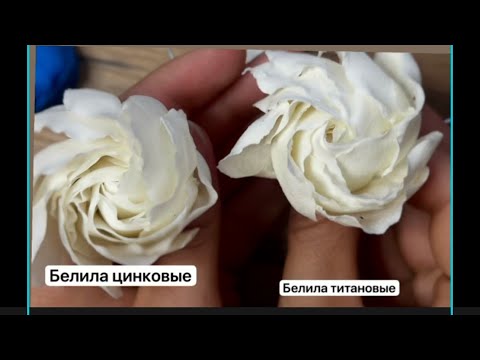 Видео: Белила цинковые и титановые разница на холодном фарфоре/ Роза из холодного фарфора/ холодный фарфор