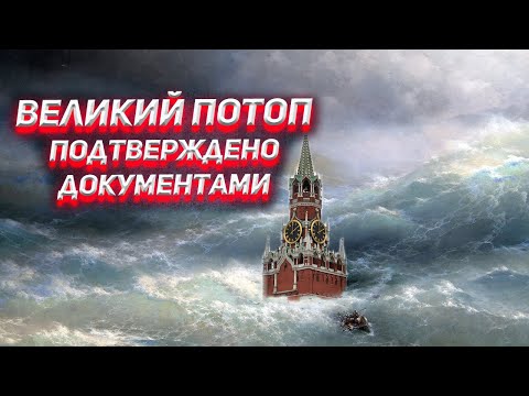 Видео: Три года без лета и Великий потоп. Подтверждено документами.