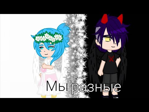 Видео: Мы разные 2/? #gacha #13 карт #пикозонт