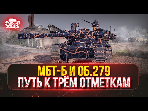 Видео: МБТ-Б и Об.279 — ПУТЬ К ТРЁМ ОТМЕТКАМ ● Познаём Мир XI ЛВЛ и БОПСов
