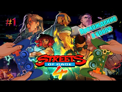 Видео: ИДЁМ В ЧЕТВЁРКУ, МИНУЯ ТРОЙКУ | Streets of Rage 4 | Прохождение в кооперативе #1