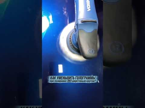 Видео: Как уменьшить голограммы при полировке шерстяным кругом?