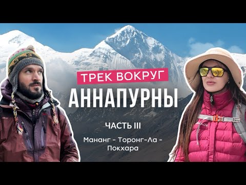 Видео: Кольцо Аннапурны (Часть 3) Непал, Трек вокруг Аннапурны, Торонг-Ла