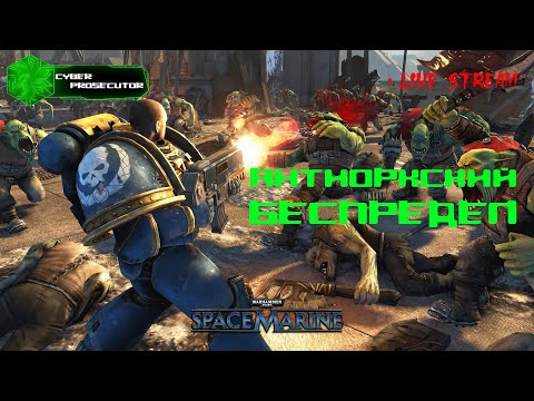 Видео: Warhammer 40000: Space Marine! Прохождение предка свежего хита! #live #stream #w40k #spacemarine