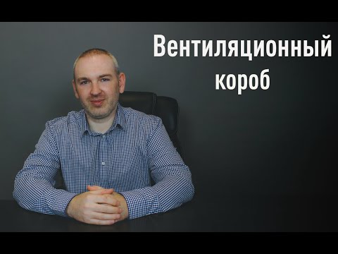 Видео: Вентиляционный короб