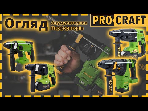 Видео: Повний огляд! Акумуляторні перфоратори Procraft PHA20, PHA22, PHA30, PHA40