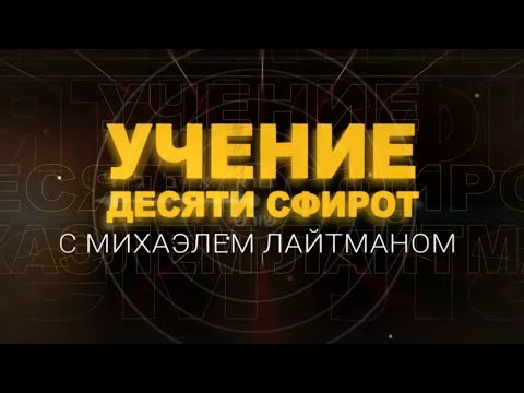 Видео: Учение Десяти Сфирот (ТЭС). Передача 11