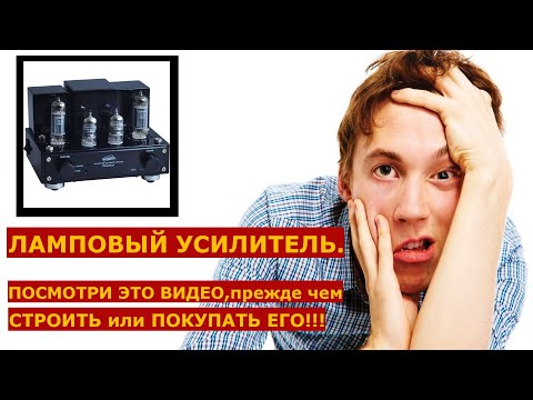 Видео: ЛАМПОВЫЙ УСИЛИТЕЛЬ.ТЫ ОБЯЗАН ЭТО ЗНАТЬ!!!