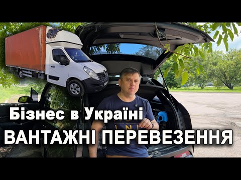 Видео: СКІЛЬКИ можна ЗАРОБЛЯТИ? 💸 ВАНТАЖНІ ПЕРЕВЕЗЕННЯ 📦