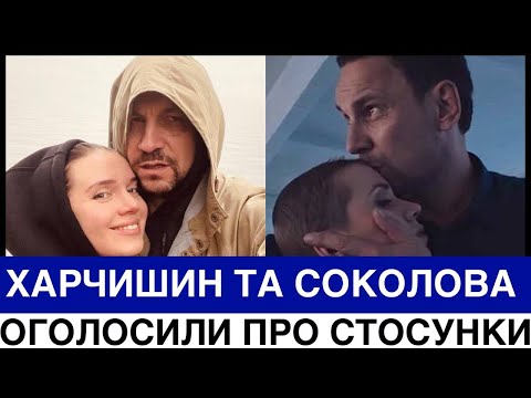 Видео: ХАРЧИШИН І СОКОЛОВА ОГОЛОСИЛИ ПРО РОМАН ❤️ ЧОМУ ВАЛЕРІЙ ЗАГОВОРИВ ЗАРАЗ ПРО СТОСУНКИ З ЯНІНОЮ? 