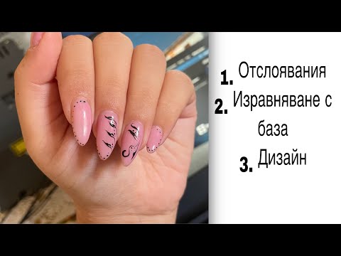 Видео: Отстраняване на отслоявания при работа с Гел Лак