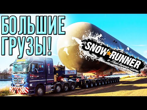 Видео: Snowrunner прохождение - самые крупные грузы на маленьких грузовиках!