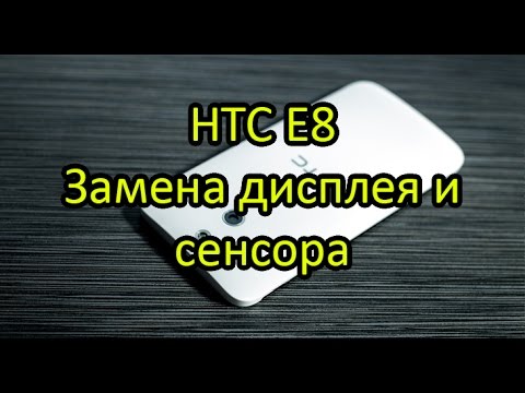 Видео: Замена дисплея и сенсора HTC E8 \ HTC E8s Display + Touchscreen Replacement