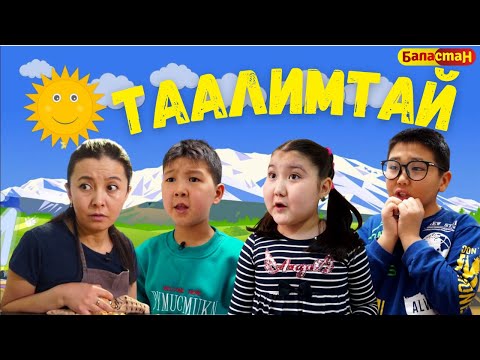 Видео: Момпосуй | ТААЛИМТАЙ | ЖАҢЫ ЧЫГАРЫЛЫШ