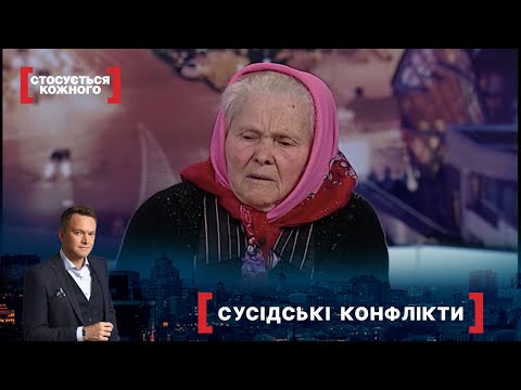 Видео: СУСІДСЬКІ КОНФЛІКТИ | Найкраще від Стосується кожного